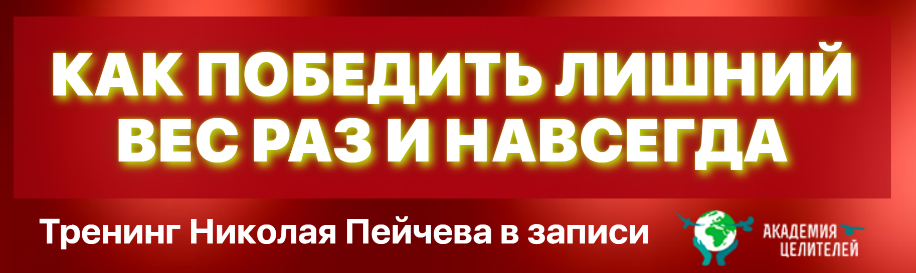 [Николай Пейчев] Как победить лишний вес раз и нав_0.png